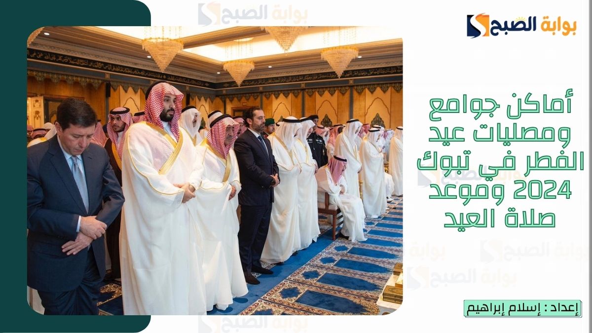 أماكن جوامع ومصليات عيد الفطر في تبوك 2025-1446