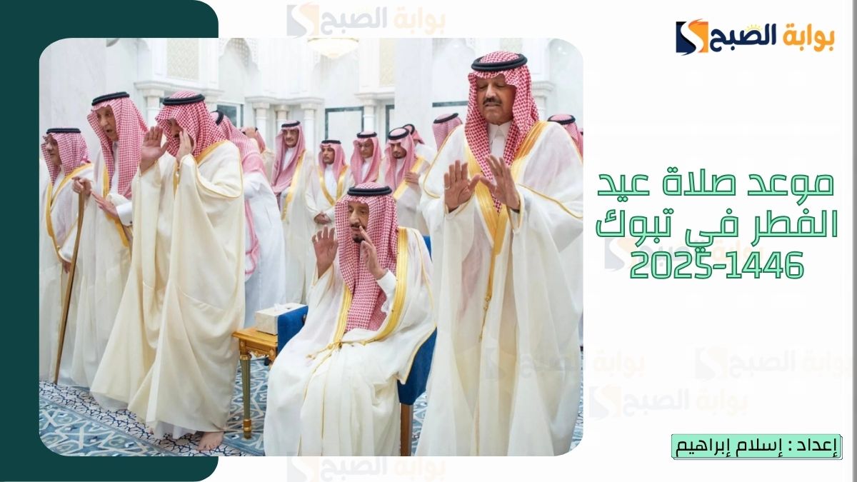 موعد صلاة عيد الفطر في تبوك 1446-2025
