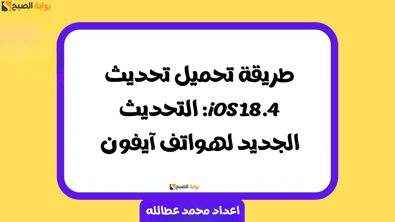 تحديث iOS 18.4