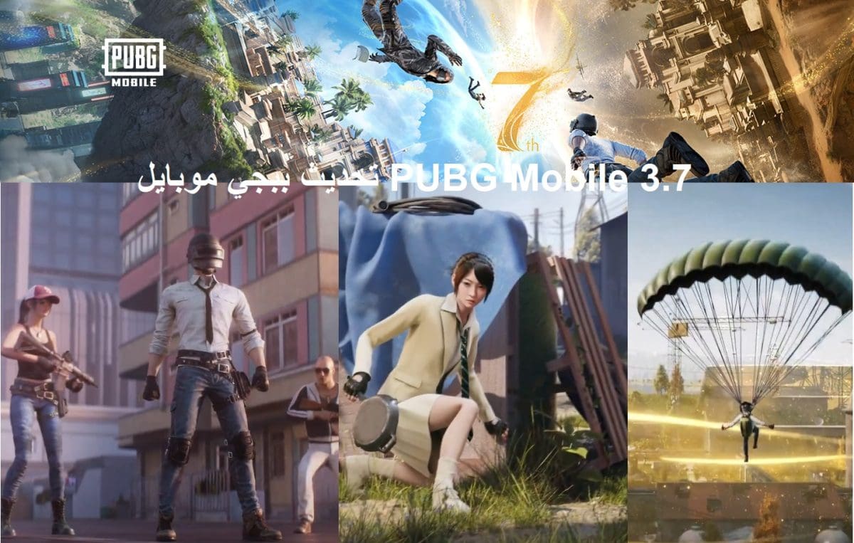 تحديث ببجي موبايل 3.7