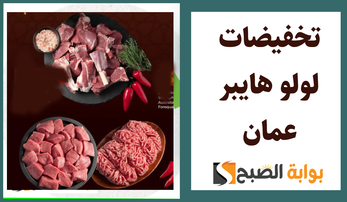 تخفيضات لولو هايبر عمان على اللحوم