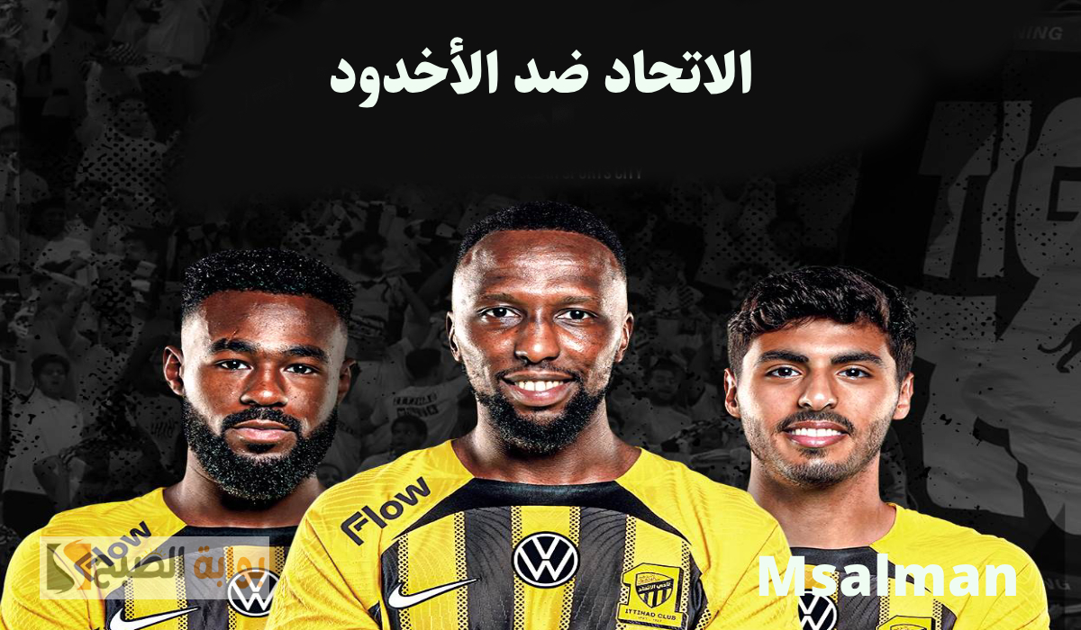 تذاكر مباراة الاتحاد والأخدود في دوري روشن
