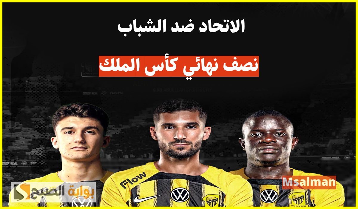 تذاكر مباراة الاتحاد والشباب نصف نهائي كأس الملك