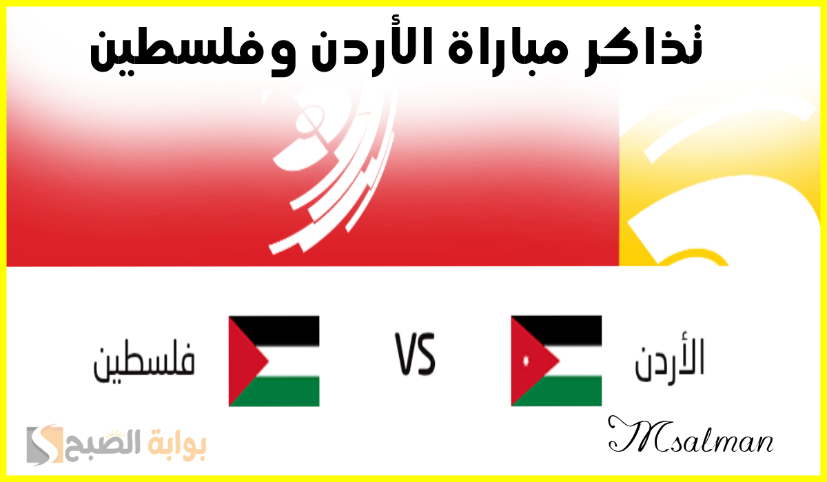 تذاكر مباراة الأردن وفلسطين في تصفيات آسيا