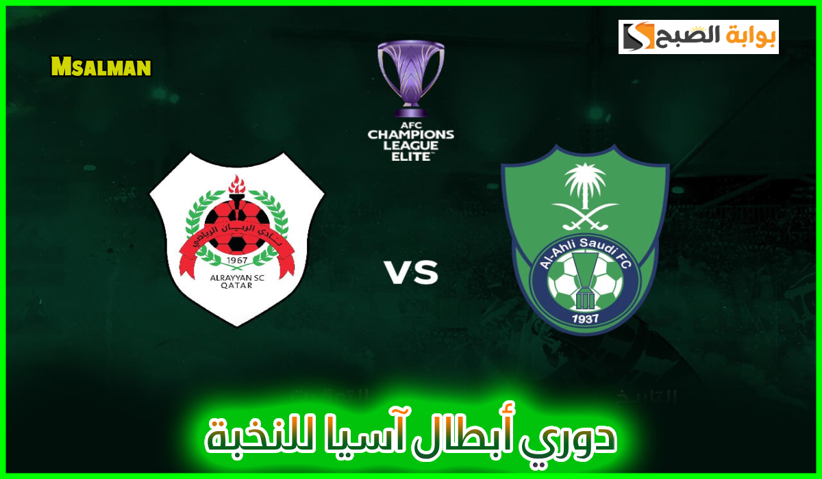 تذاكر مباراة الأهلي والريان القطري دوري أبطال آسيا