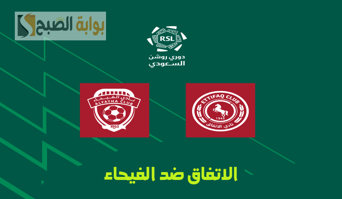 تذاكر مباراة الاتفاق والفيحاء