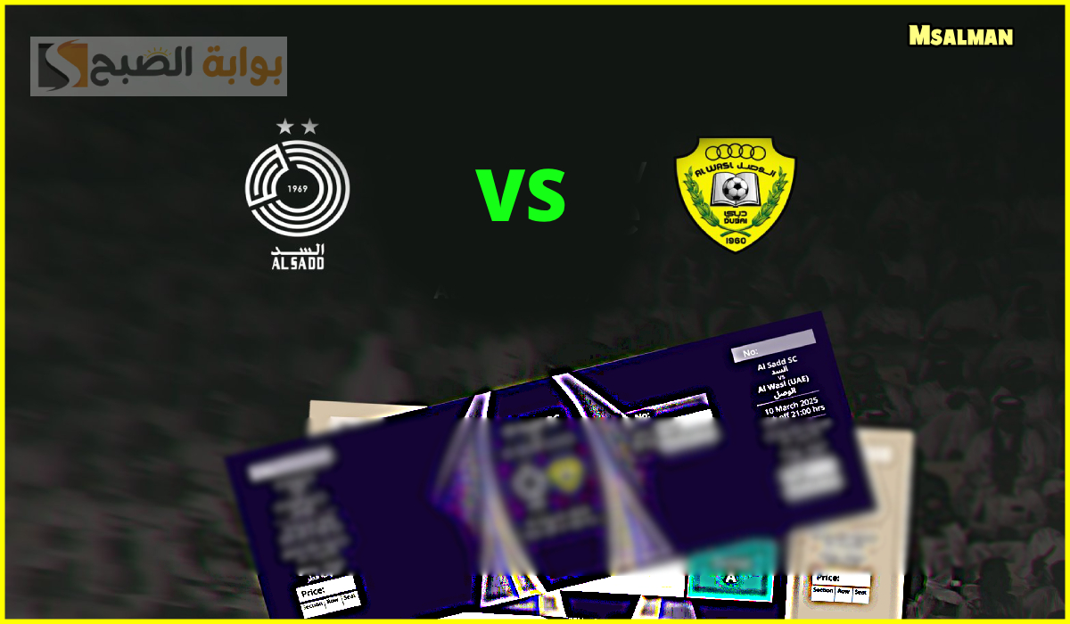 تذاكر مباراة السد والوصل الإماراتي