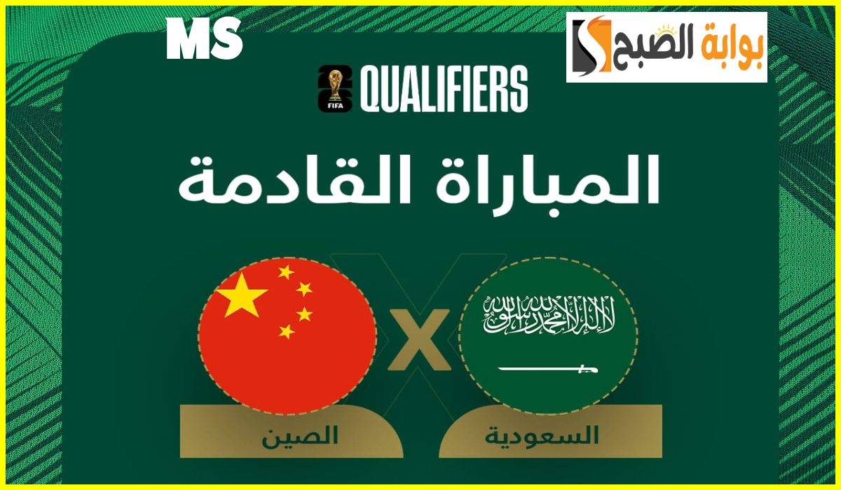تذاكر مباراة السعودية والصين تصفيات كأس العالم