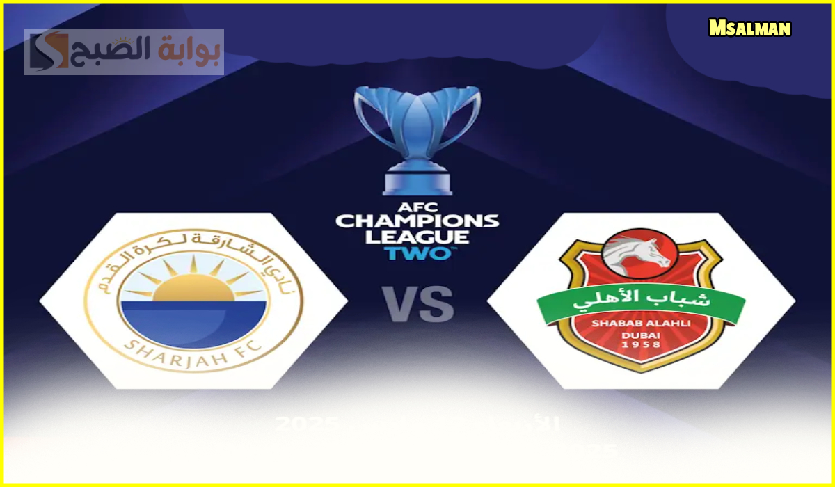 تذاكر مباراة الشارقة وشباب الأهلي دوري أبطال آسيا 2