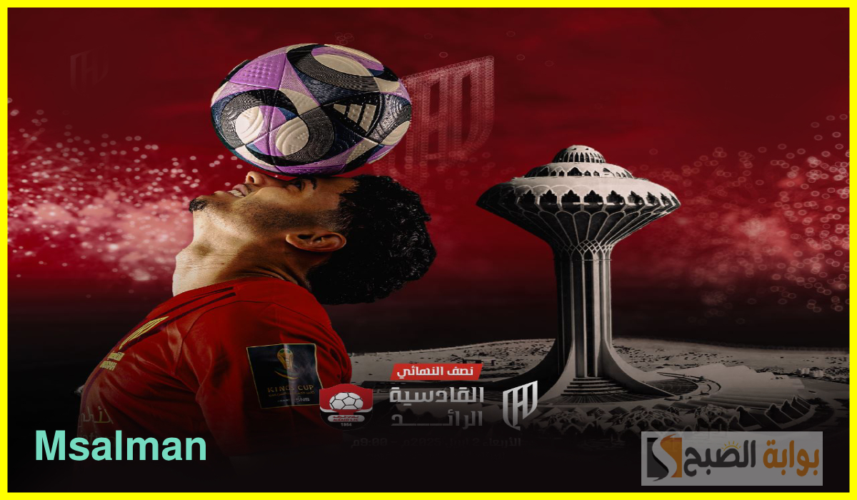 تذاكر مباراة القادسية والرائد في كأس الملك