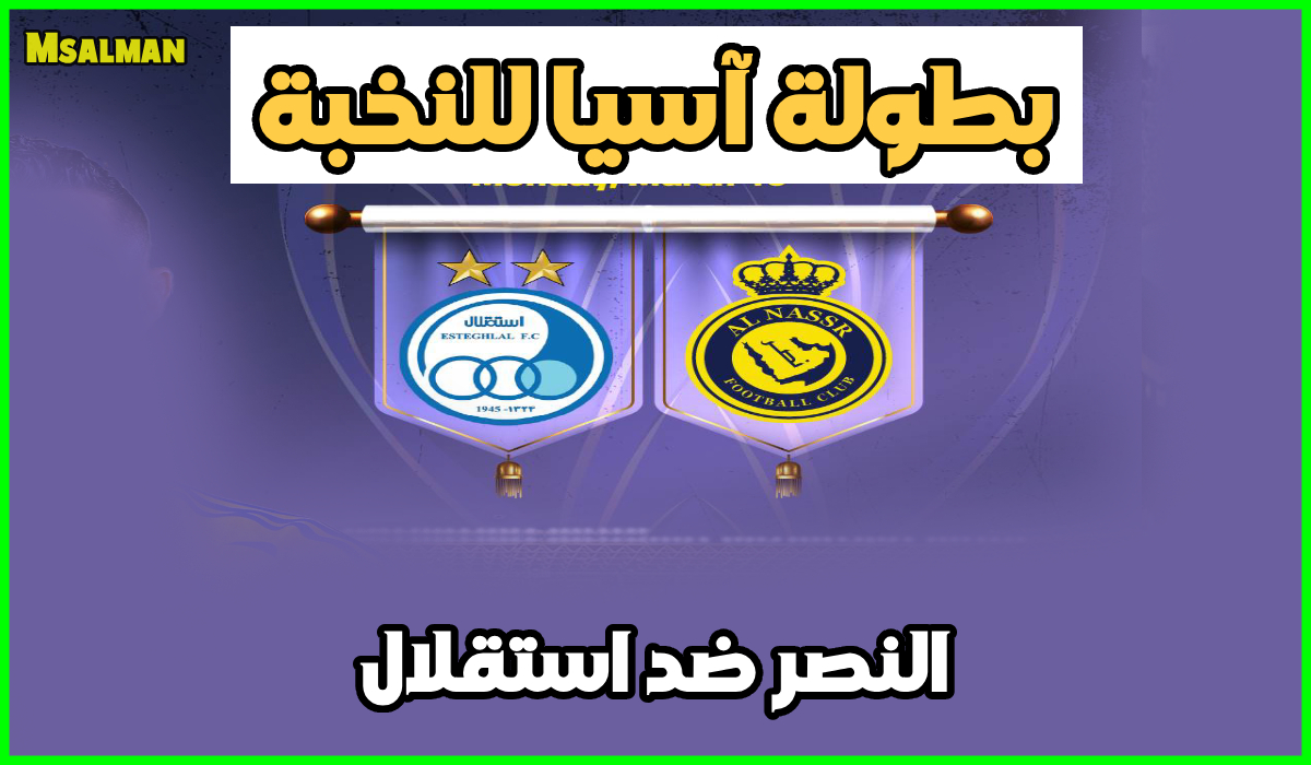تذاكر مباراة النصر واستقلال دوري أبطال آسيا للنخبة