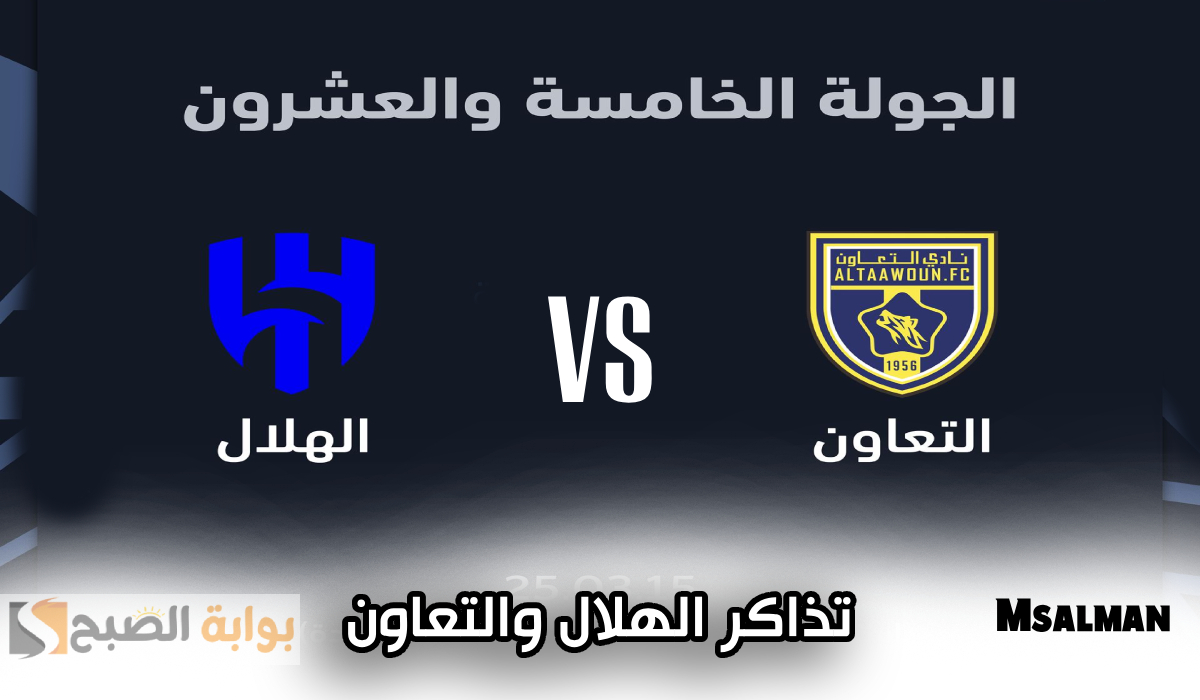 تذاكر مباراة التعاون والهلال في دوري روشن
