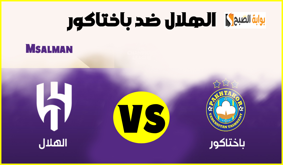 تذاكر مباراة الهلال وباختاكور