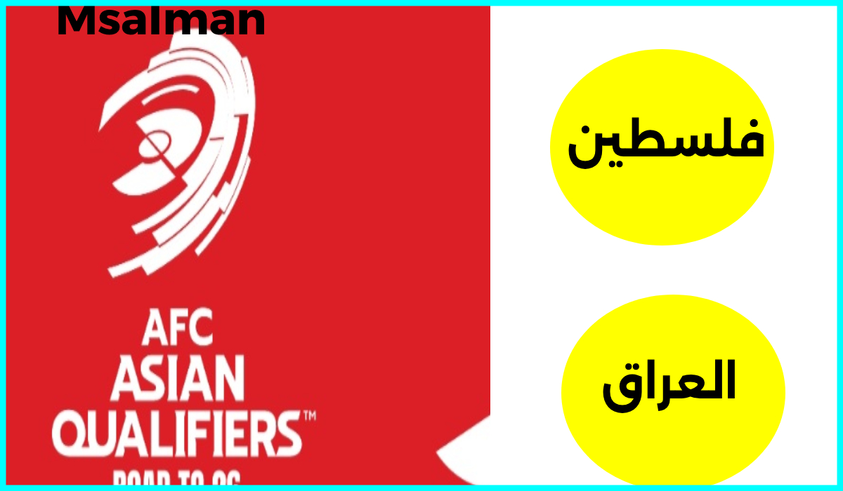 تذاكر مباراة فلسطين والعراق، تصفيات كأس العالم 2026