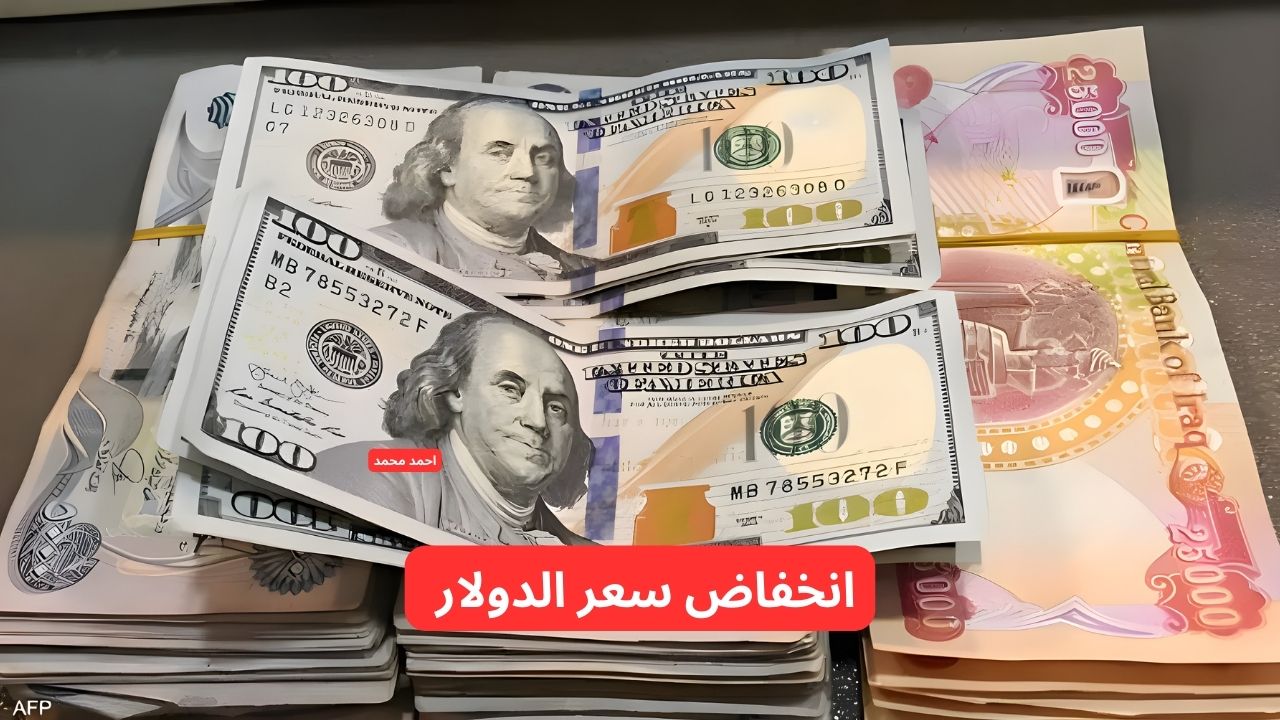 تراجع سعر الدولار مقابل الدينار العراقي اليوم الأربعاء 12-3-2025