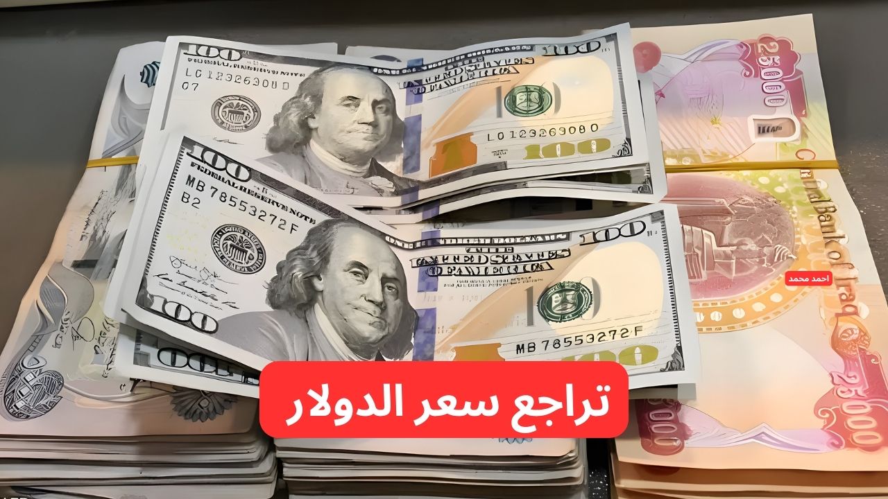 تراجع سعر الدولار مقابل الدينار العراقي اليوم السبت 1-3-2025
