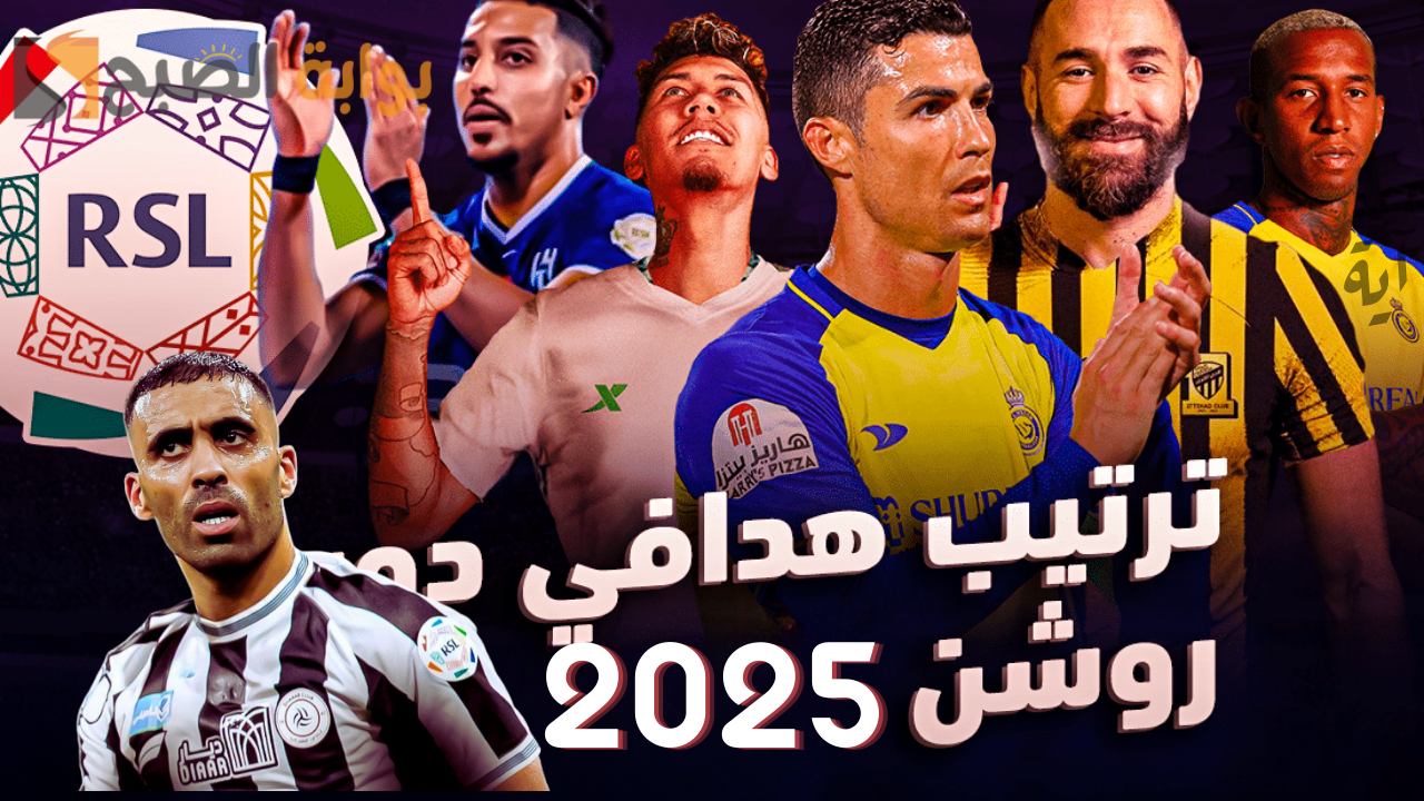 ترتيب هدافي الدوري السعودي الجولة 25