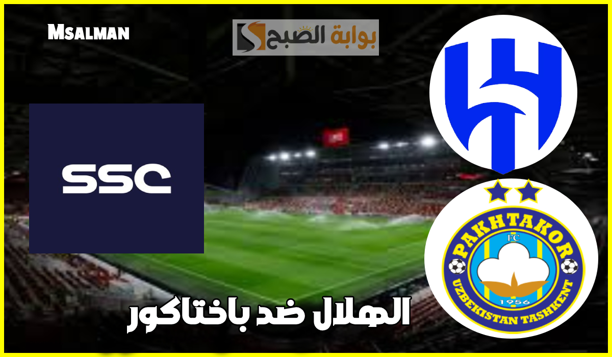 تردد قناة ssc sports الناقلة لمباراة الهلال وباختاكور