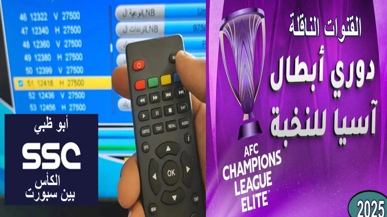 تردد القنوات الناقلة لدوري أبطال آسيا