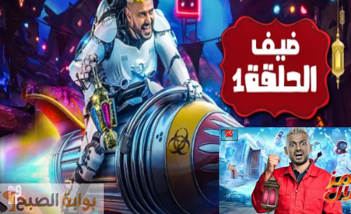تردد ام بي سي مصر الناقلة لبرنامج رامز جلال 2025 الحلقة الأولي بعد قليل