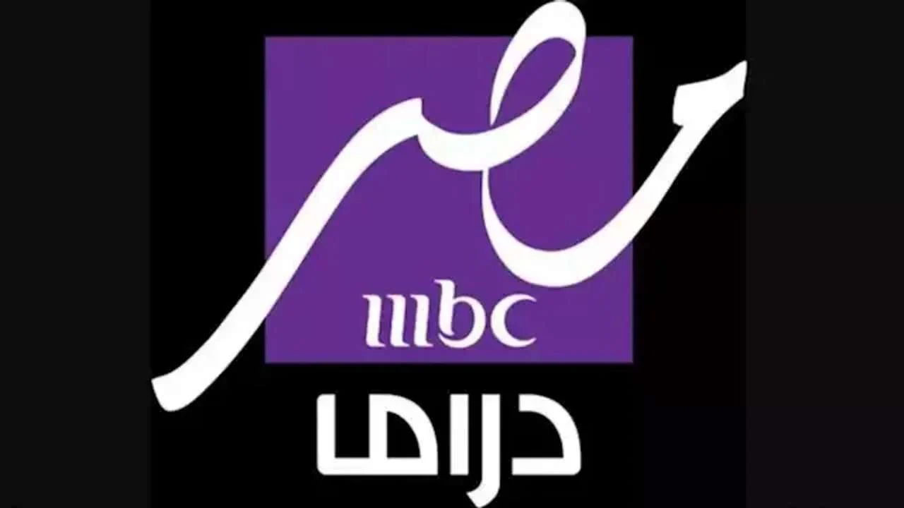 تردد ام بي سي مصر دراما hd