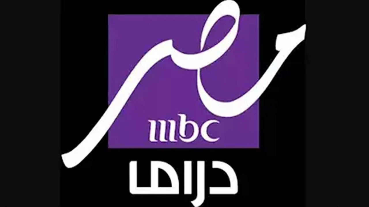 تردد ام بي سي مصر دراما على النايل سات2 1