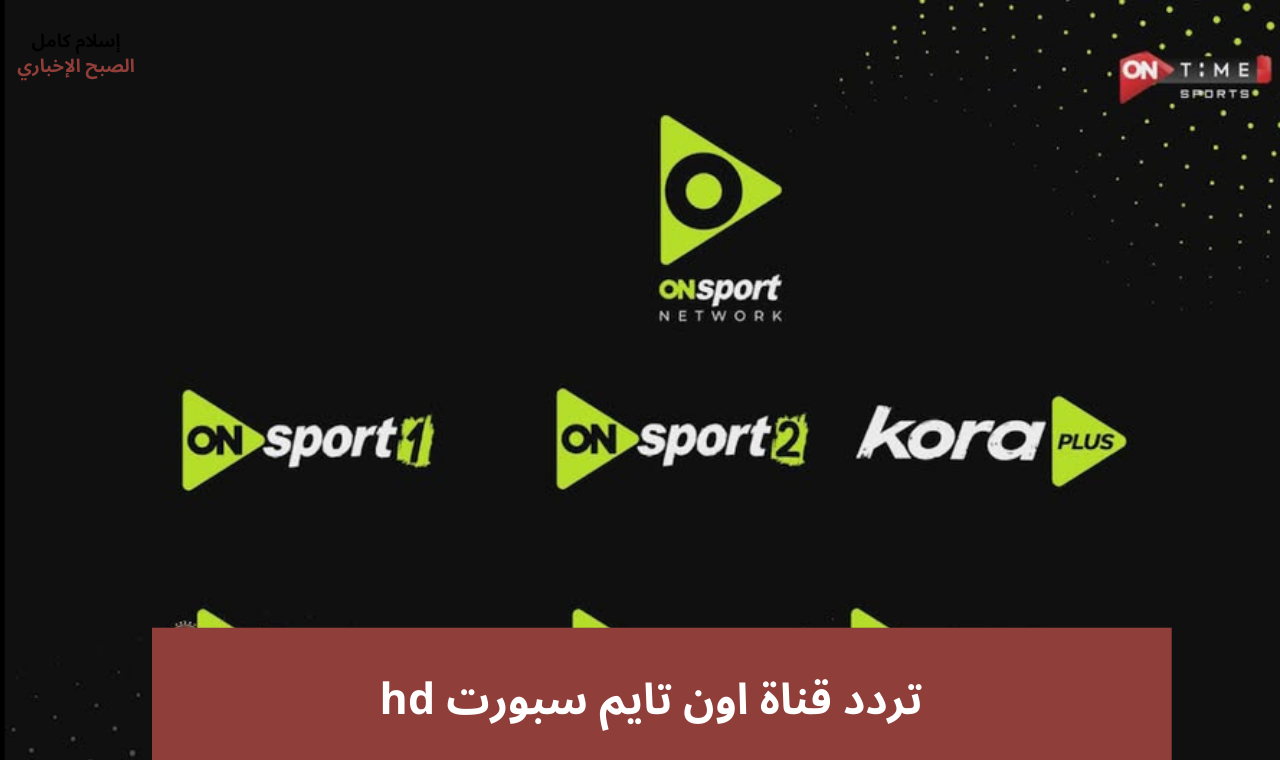 تردد اون تايم سبورت hd