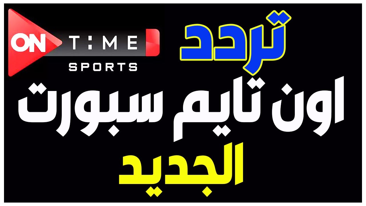 تردد اون سبورت 
