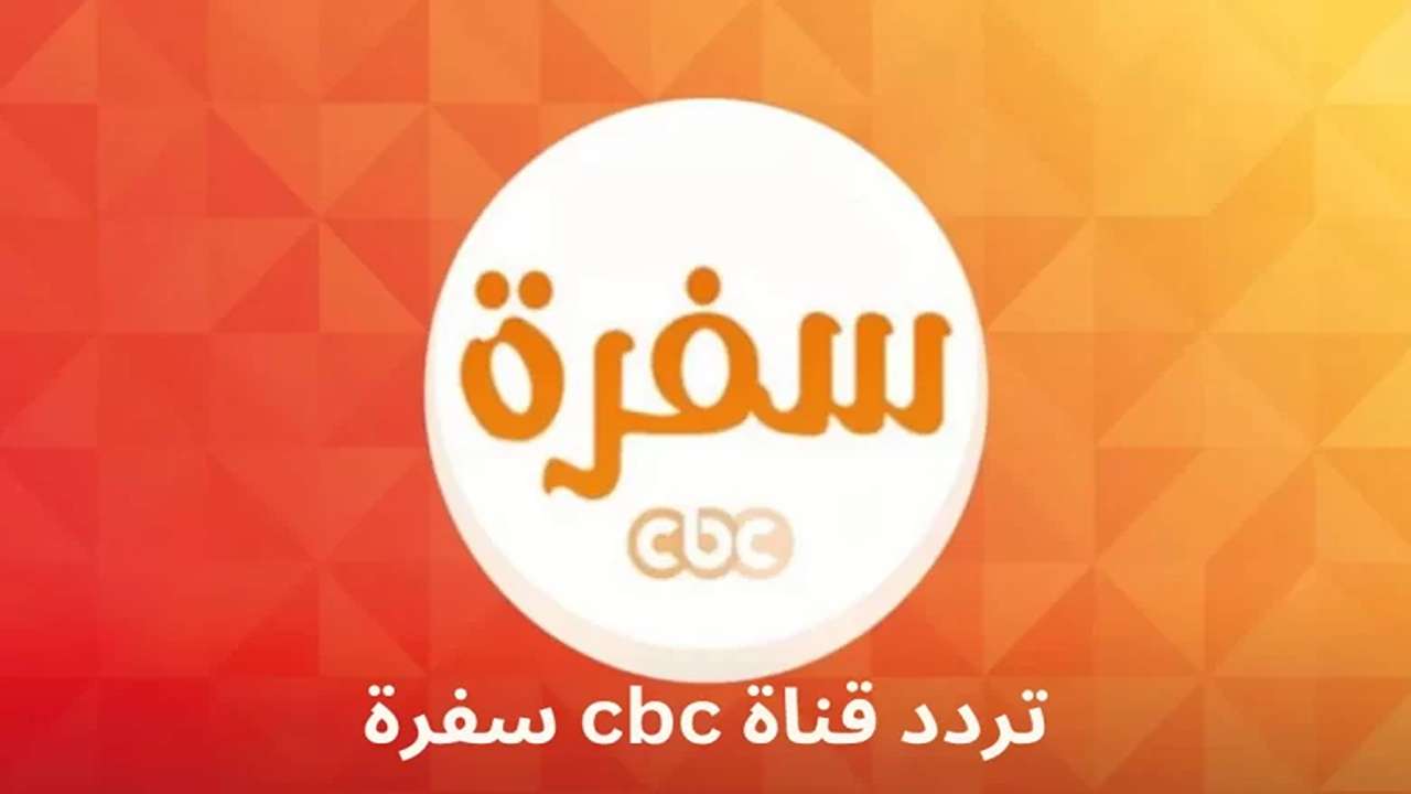 تردد قناة CBC سفرة