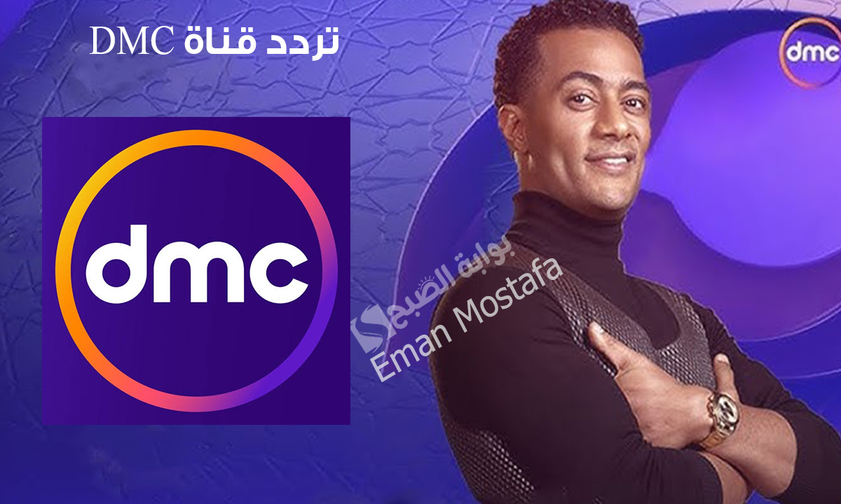 تردد قناة DMC