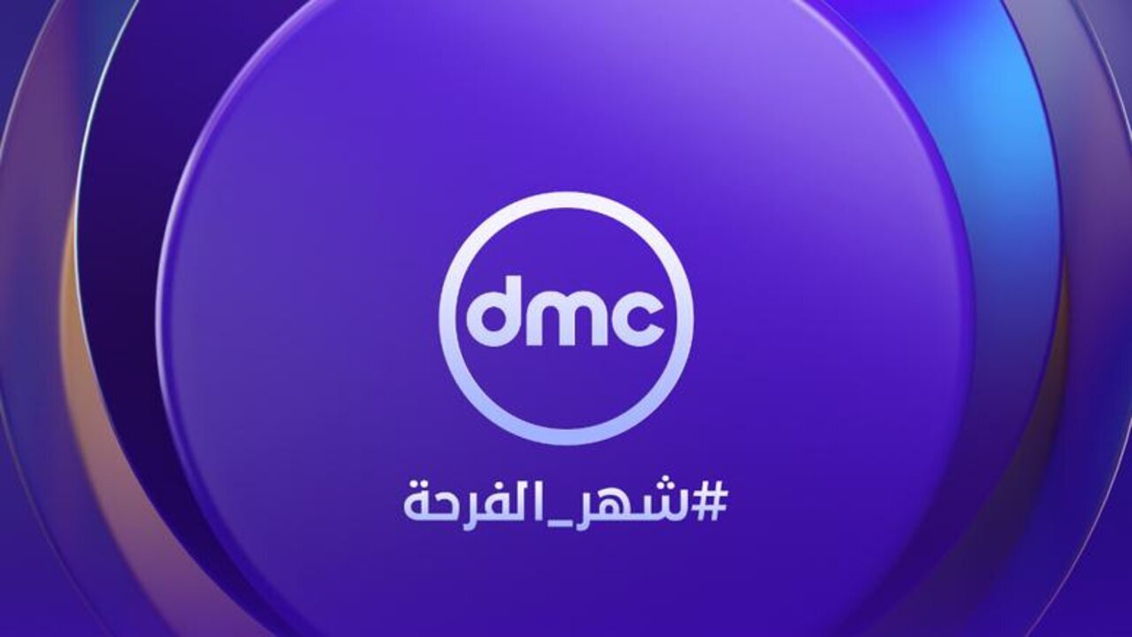 تردد قناة DMC دراما الجديد 2025 على جميع الأقمار الصناعية