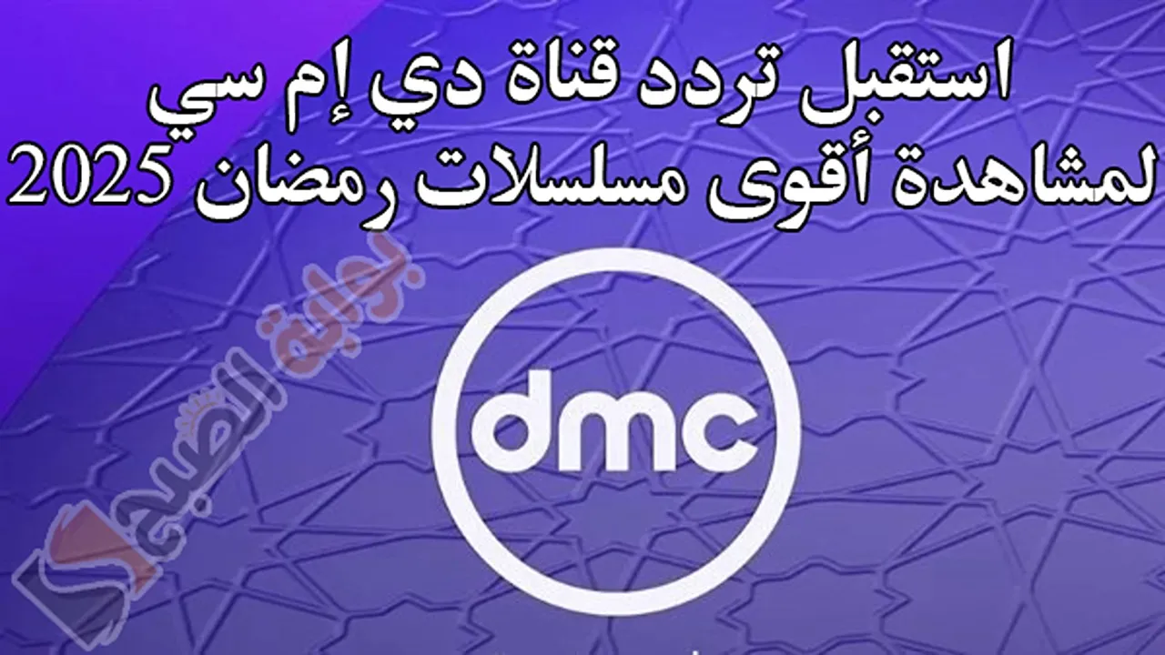 تردد قناة DMC لمشاهدة أقوى مسلسلات رمضان 2025.. جودر 2 وشهادة معاملة أطفال وبرنامج مدفع رمضان