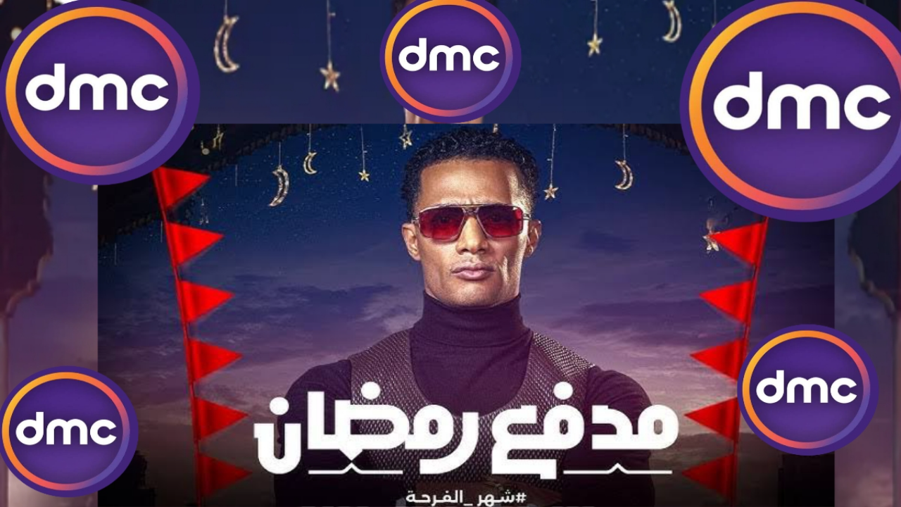 تردد قناة DMC وDMC Drama الجديد