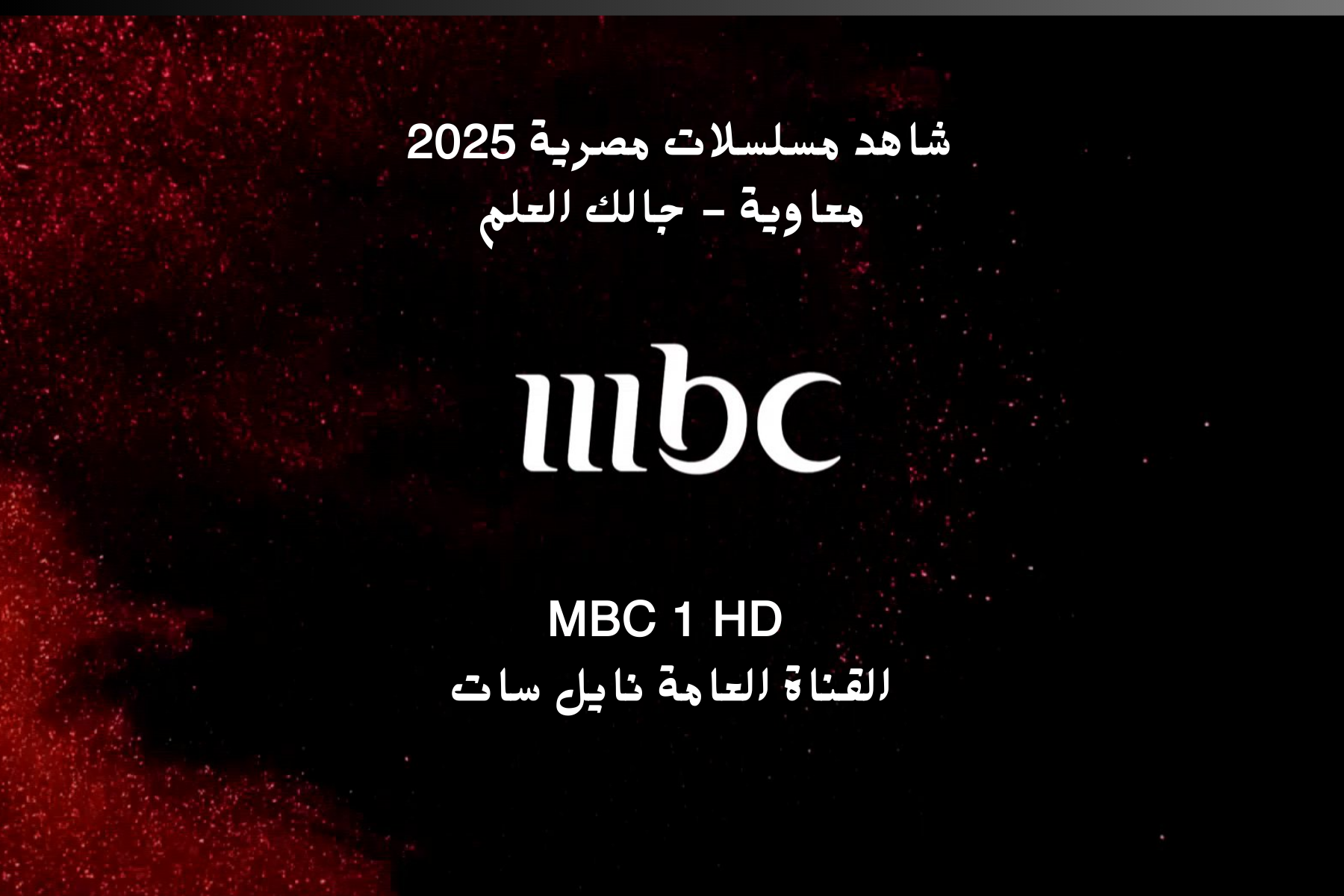 تردد قناة MBC 1 HD