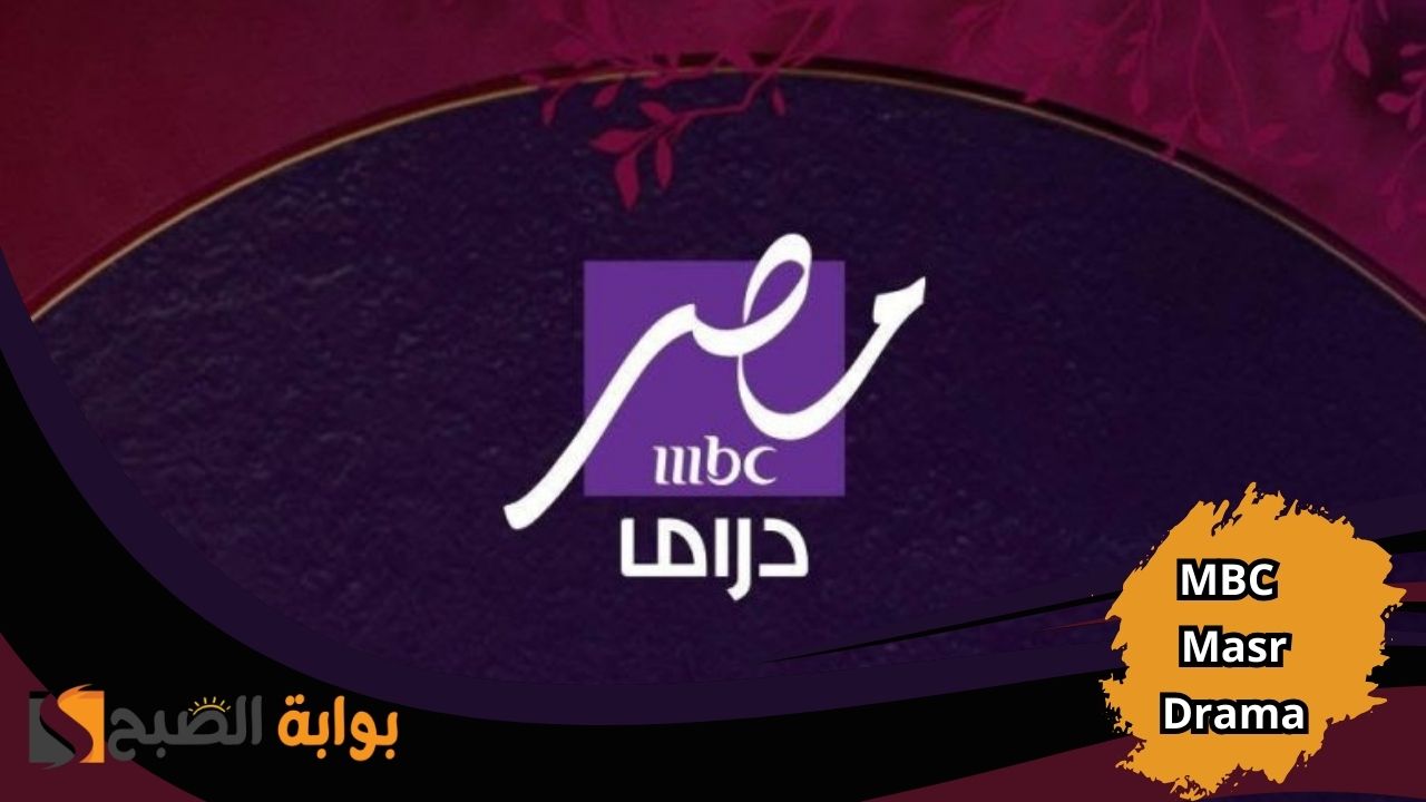 تردد قناة MBC Masr Drama