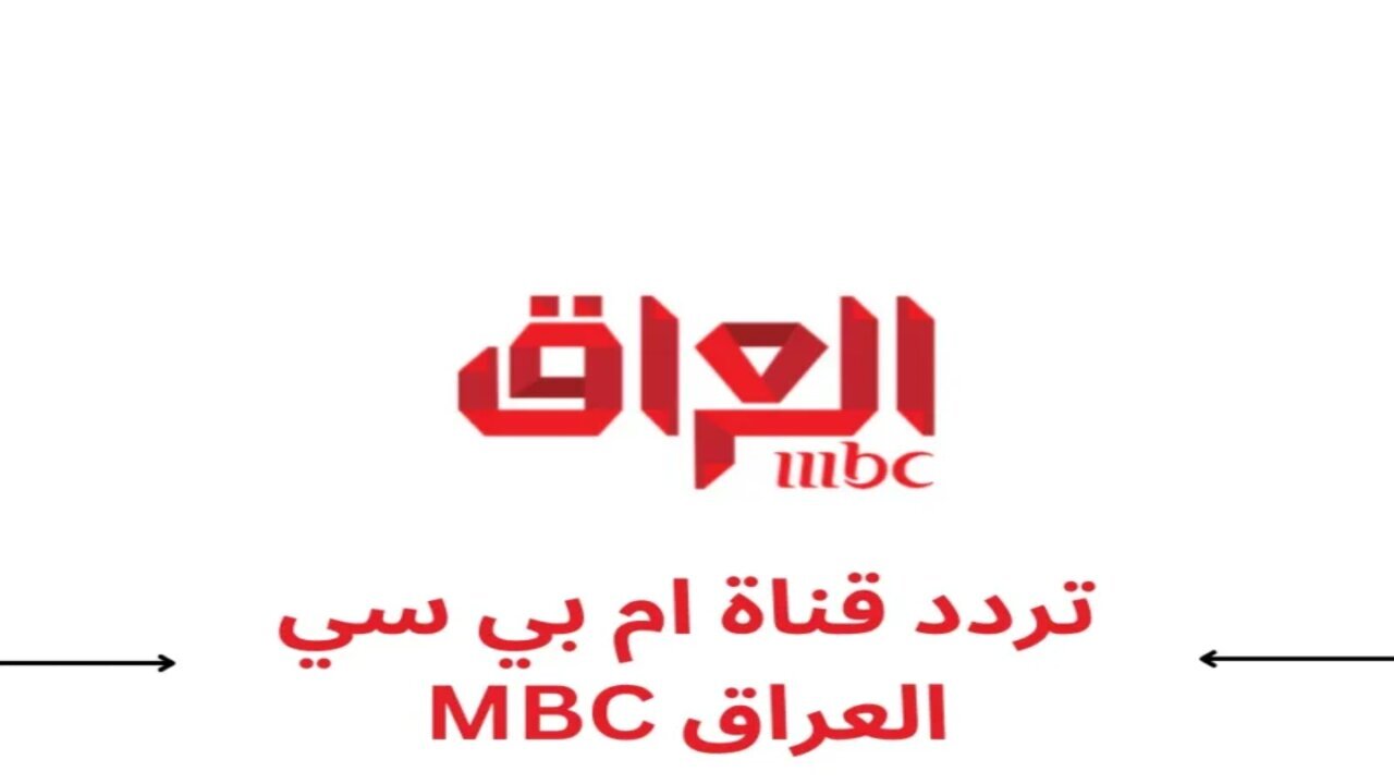 تردد قناة MBC العراق 2025