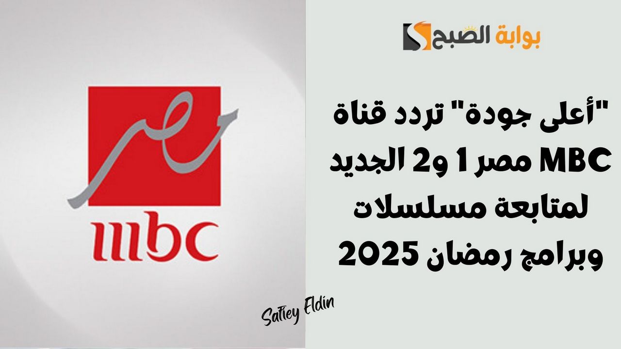 تردد قناة MBC مصر 1 و2 الجديد 2025 الناقلة لبرنامج رامز إيلون مصر ومسلسل العتاولة 2