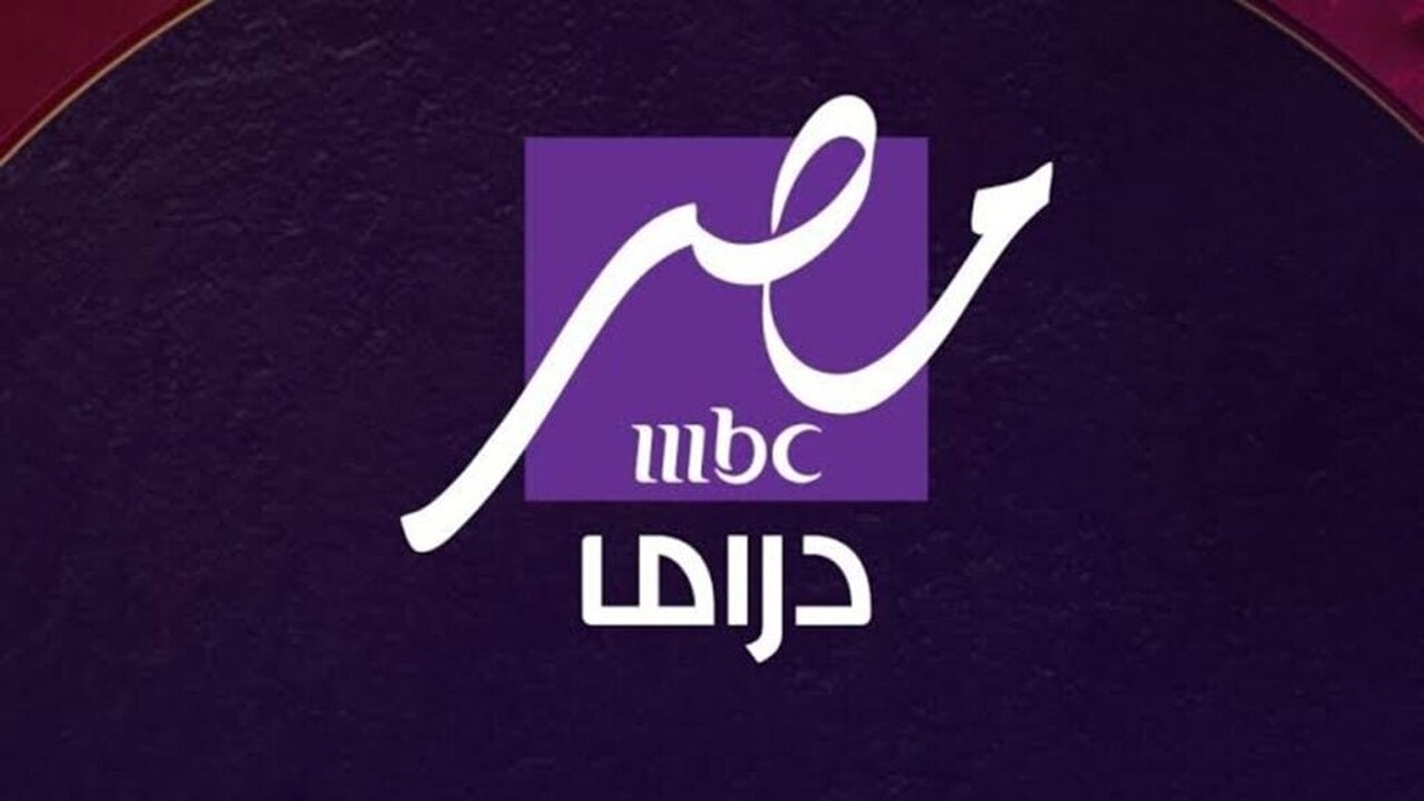 تردد قناة MBC مصر دراما 2025.. استمتع بمسلسلات رمضان الحصرية بجودة HD