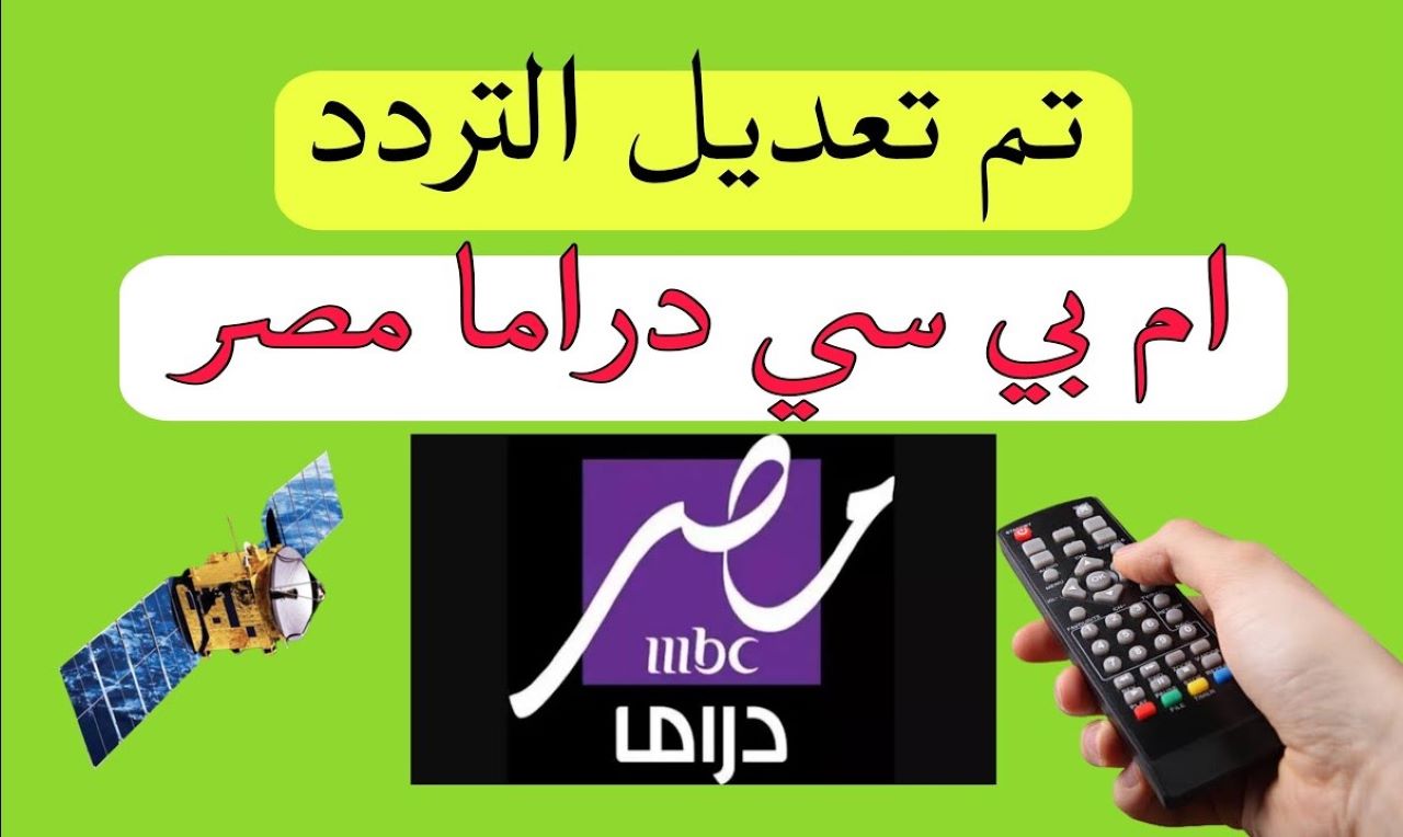 تردد قناة MBC مصر دراما