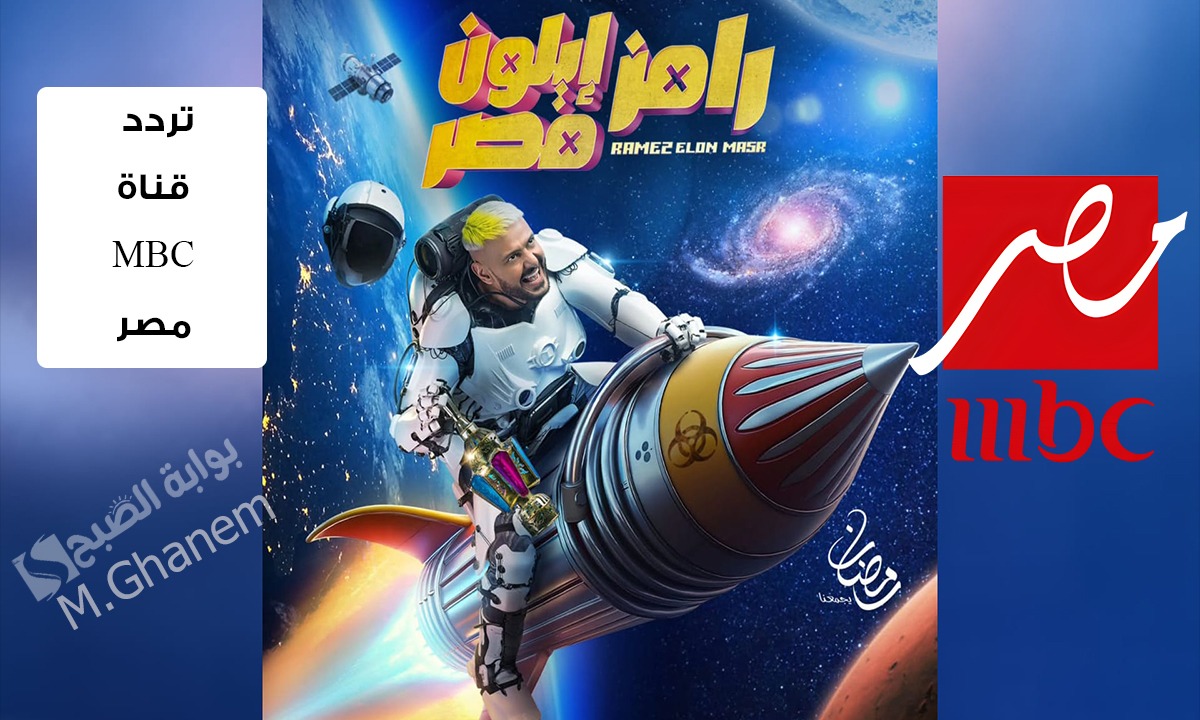 تردد قناة MBC مصر