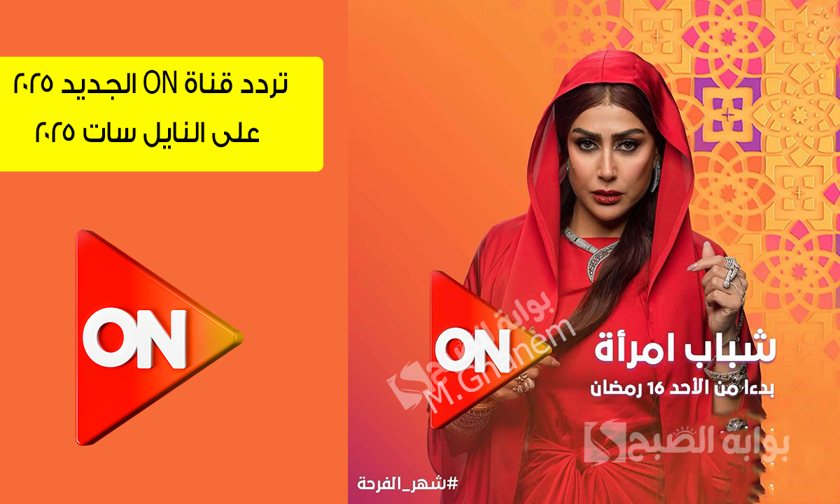 تردد قناة ON الجديد