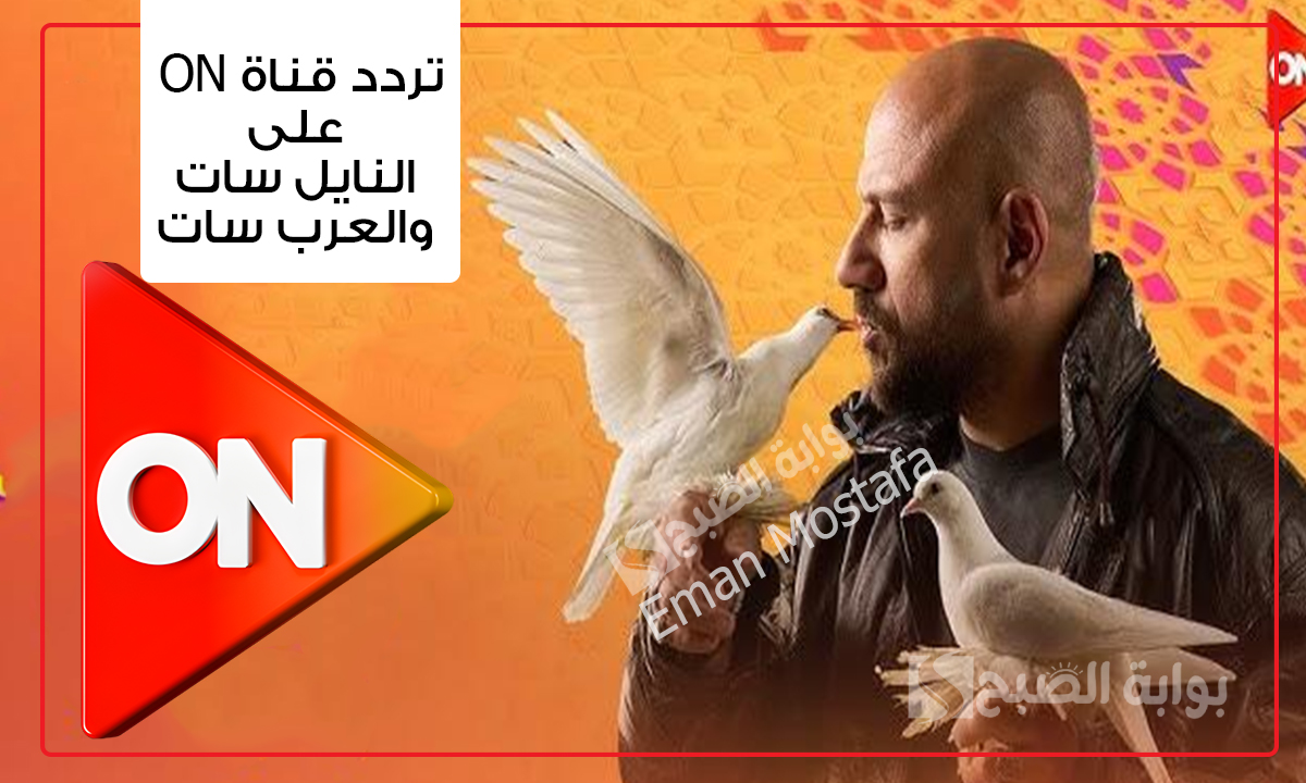 تردد قناة ON
