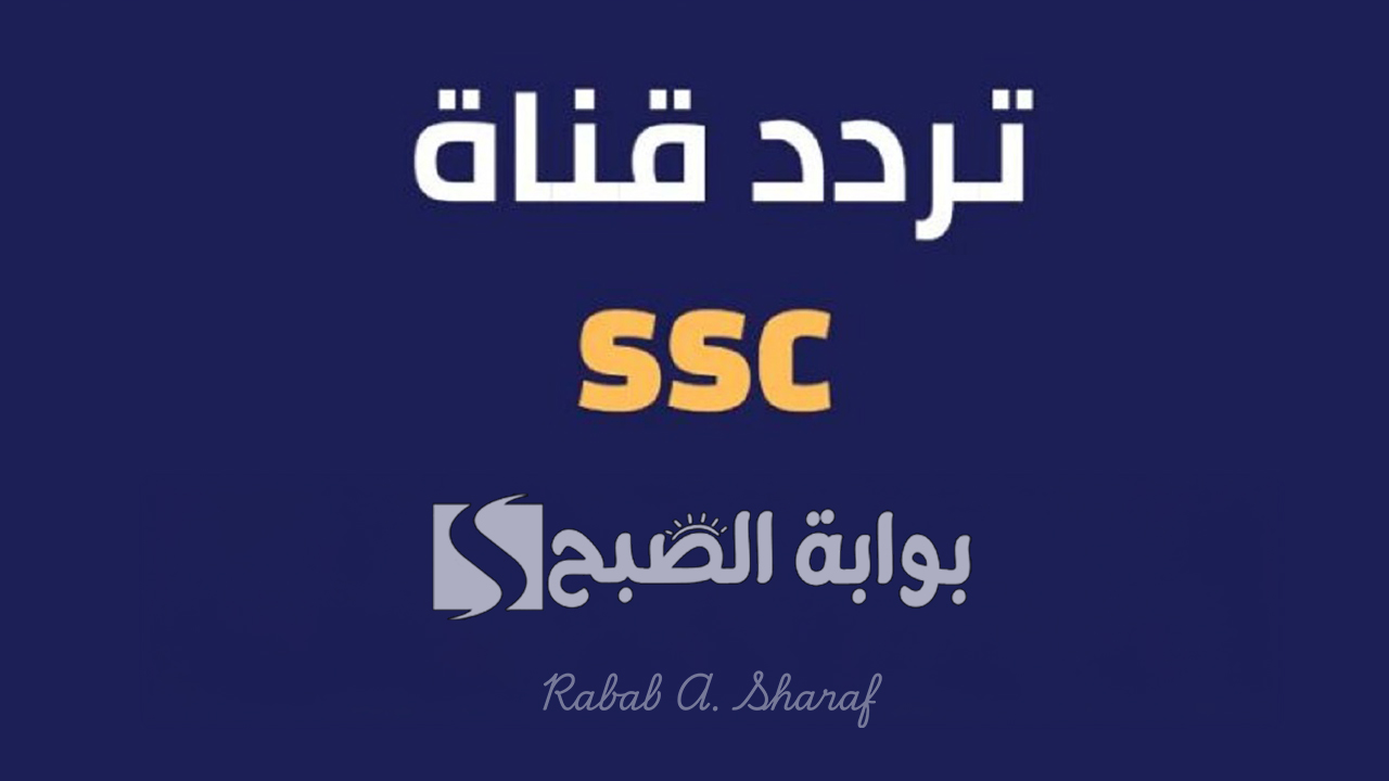 تردد قناة SSC الرياضية السعودية