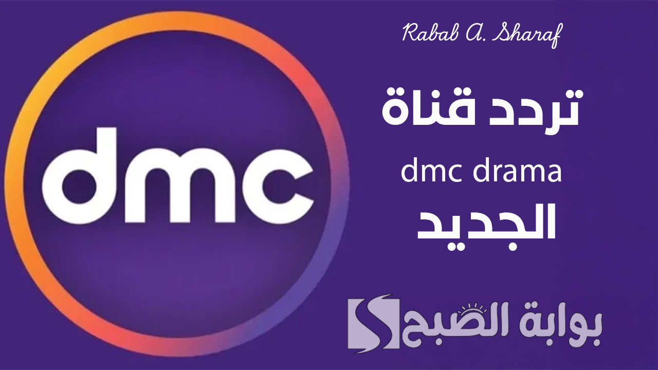 تردد قناة dmc drama الجديد