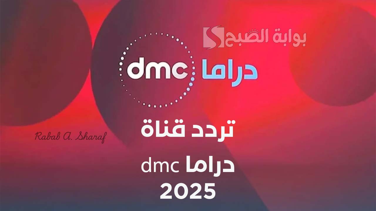 تردد قناة dmc دراما 2025