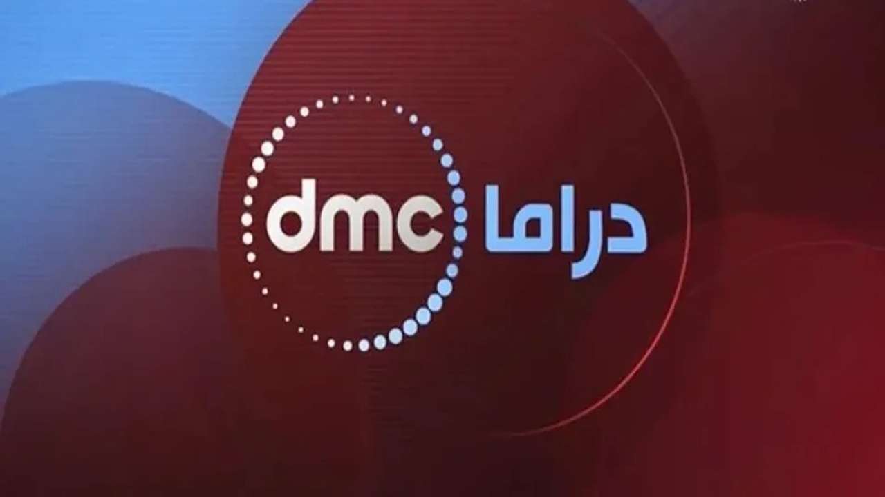 تردد قناة dmc دراما