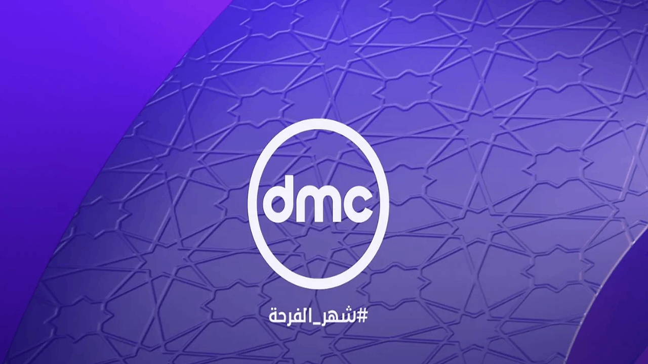 تردد قناة dmc