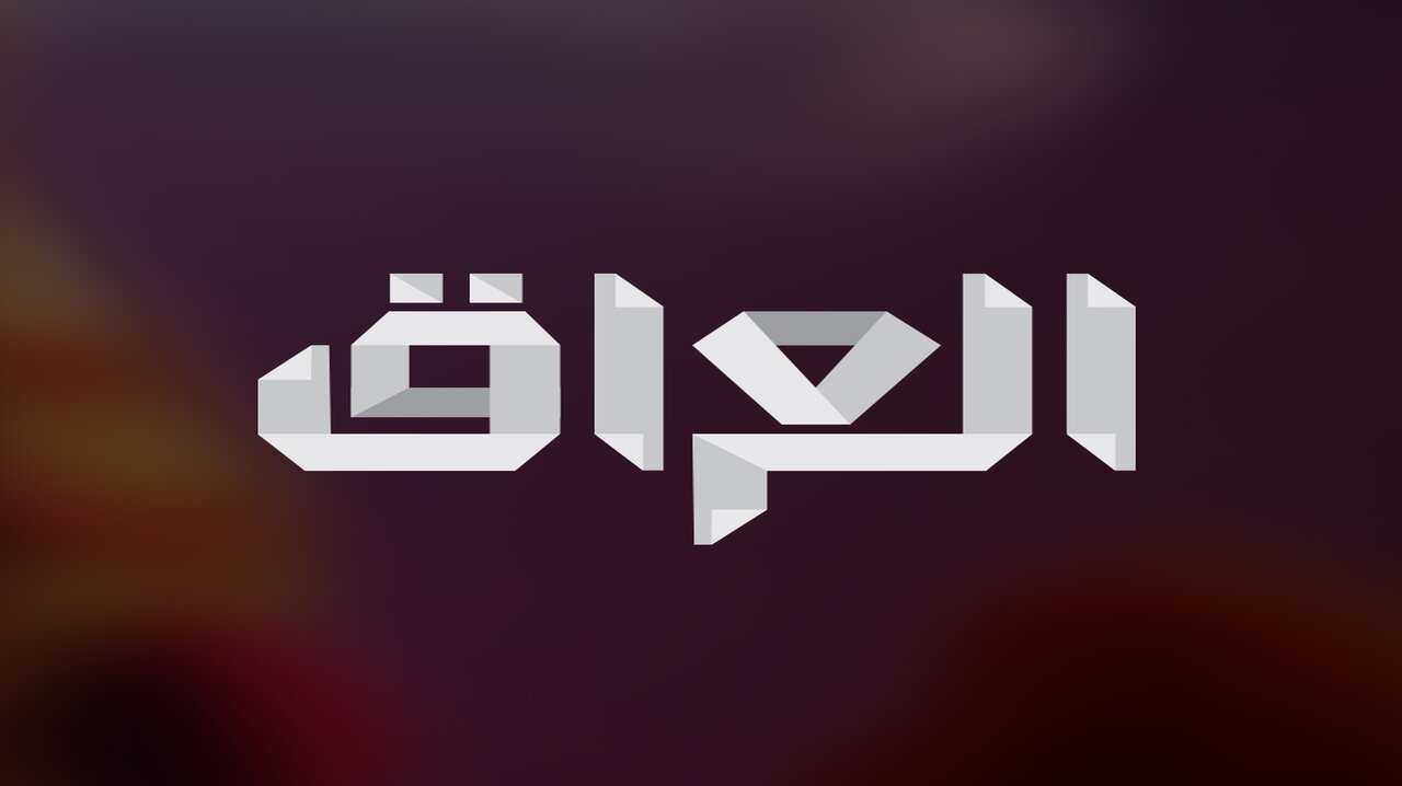 تردد قناة ام بي سي العراق 2025