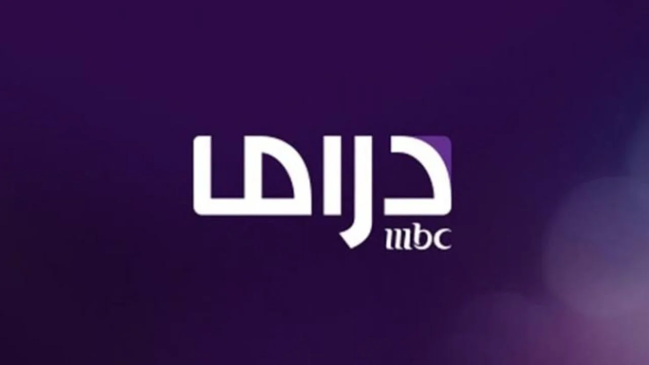 تردد قناة mbc مصر دراما
