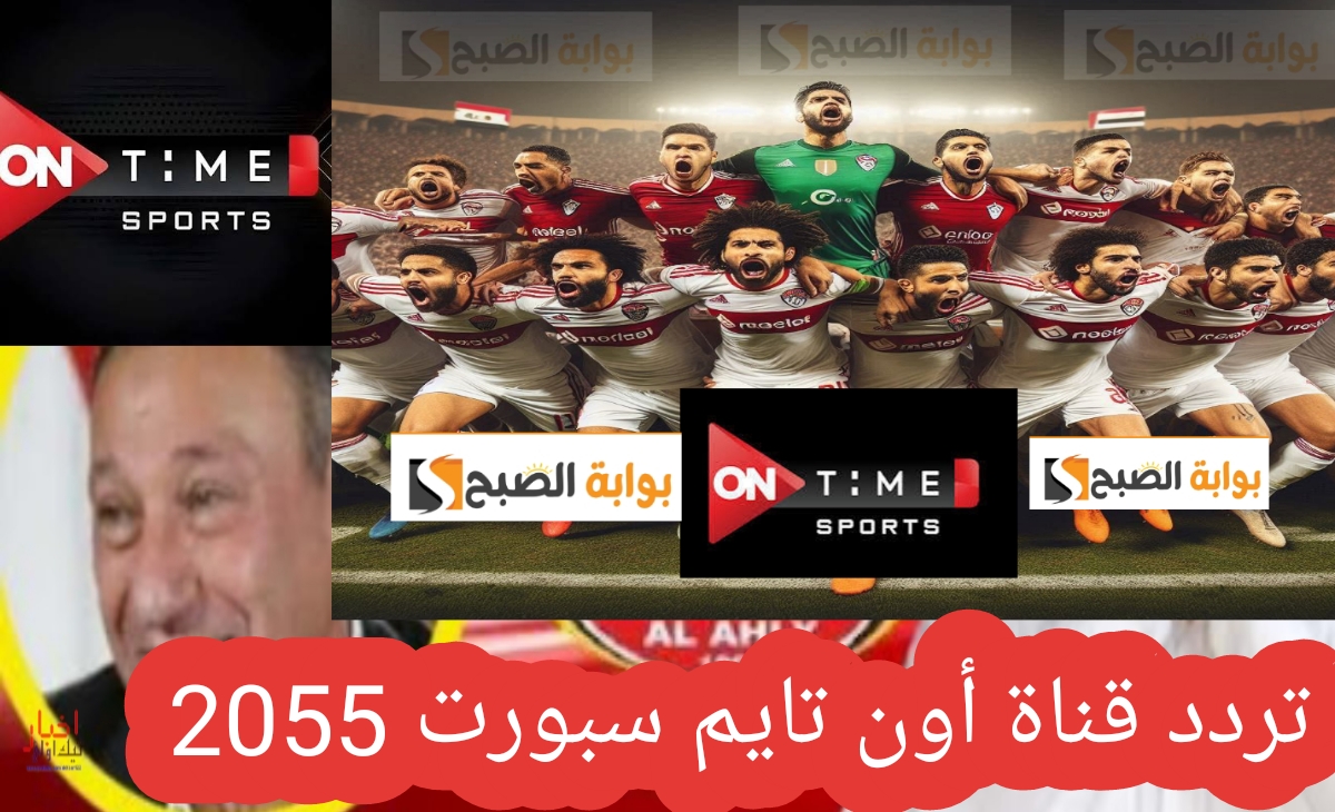 تردد قناة أون تايم سبورت